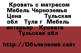 Кровать с матрасом Мебель Черноземья › Цена ­ 5 000 - Тульская обл., Тула г. Мебель, интерьер » Кровати   . Тульская обл.